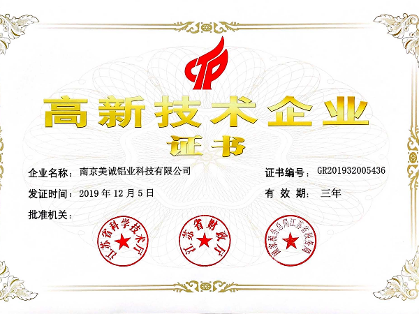 熱列祝賀美誠(chéng)鋁業(yè)獲得國(guó)家 “國(guó)家高新技術(shù)企業(yè)”稱號(hào)！