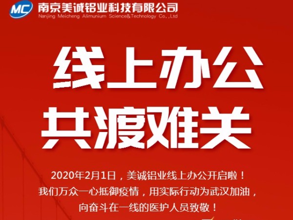 共抗疫情，美誠(chéng)鋁業(yè)線上辦公開(kāi)啟啦！
