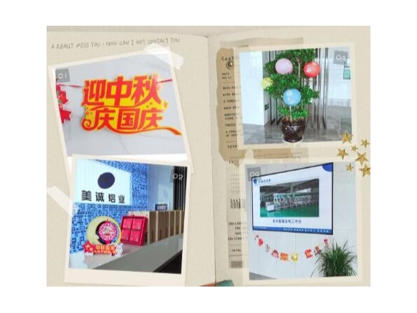歡度中秋喜迎國慶美誠鋁業(yè)祝大家雙節(jié)快樂！