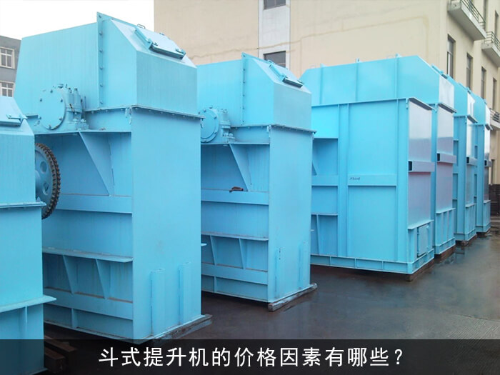 斗式提升機(jī)的價(jià)格因素有哪些？